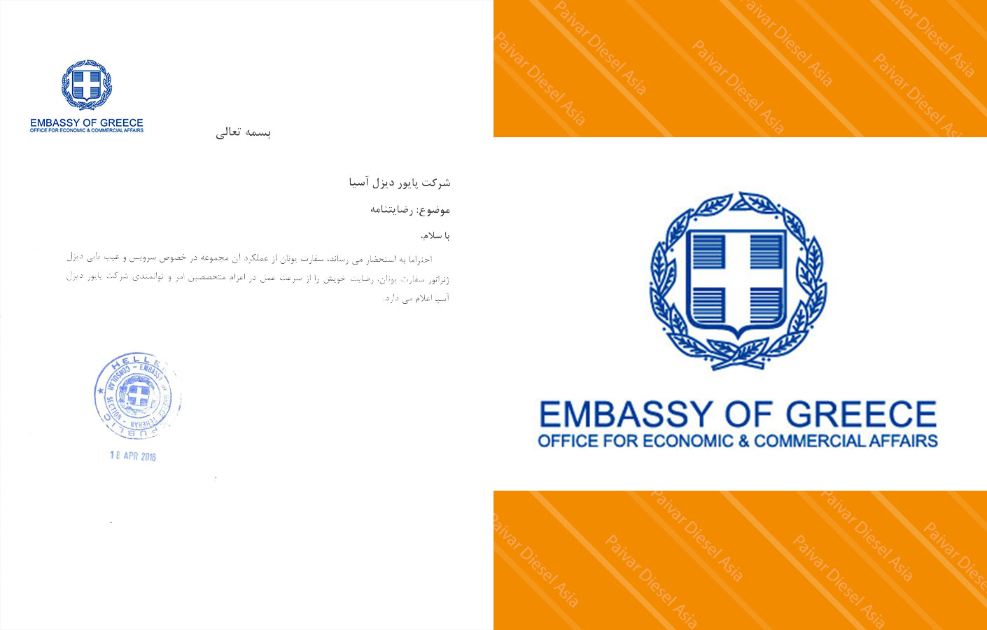 رضایت نامه سفارت یونان