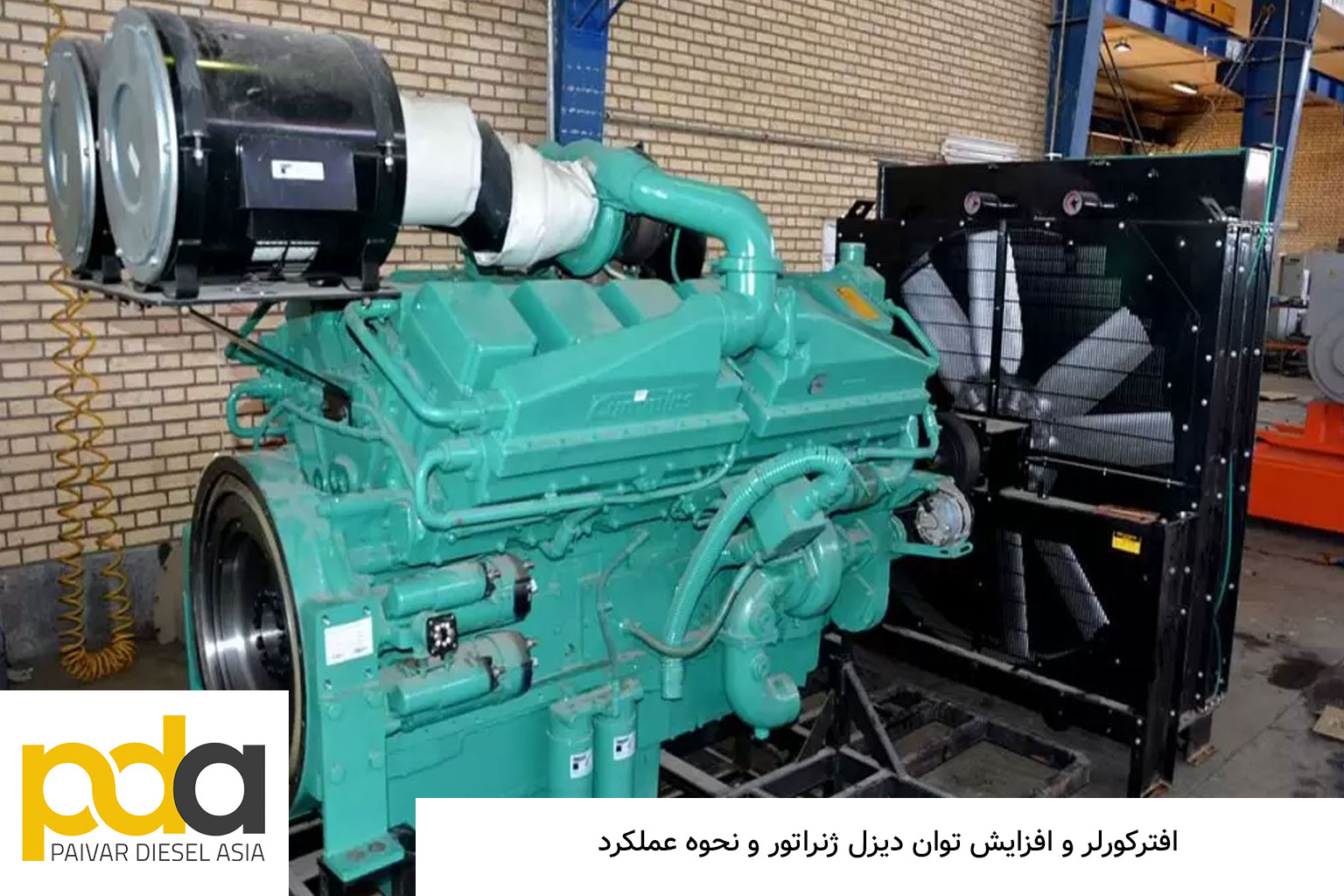 افترکولر دیزل ژنراتور