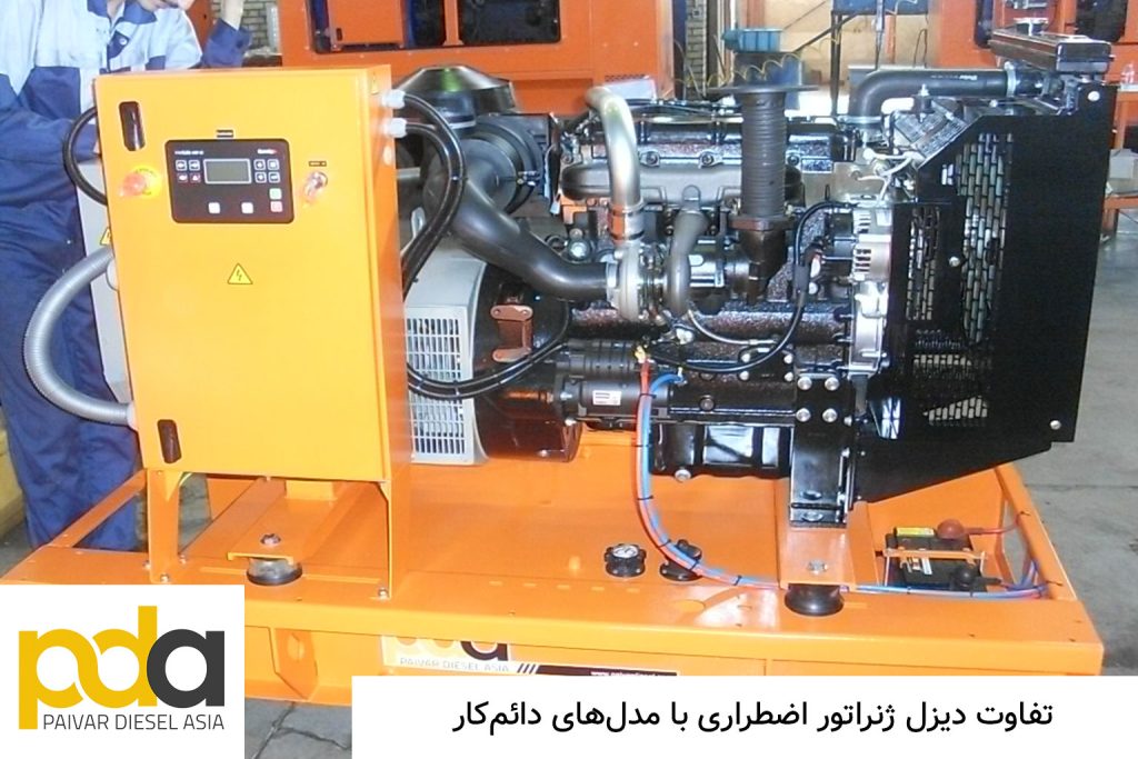 تفاوت دیزل ژنراتور اضطراری با مدل‌های دائم‌کار