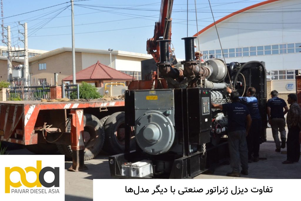 تفاوت دیزل ژنراتور صنعتی با دیگر مدل‌ها