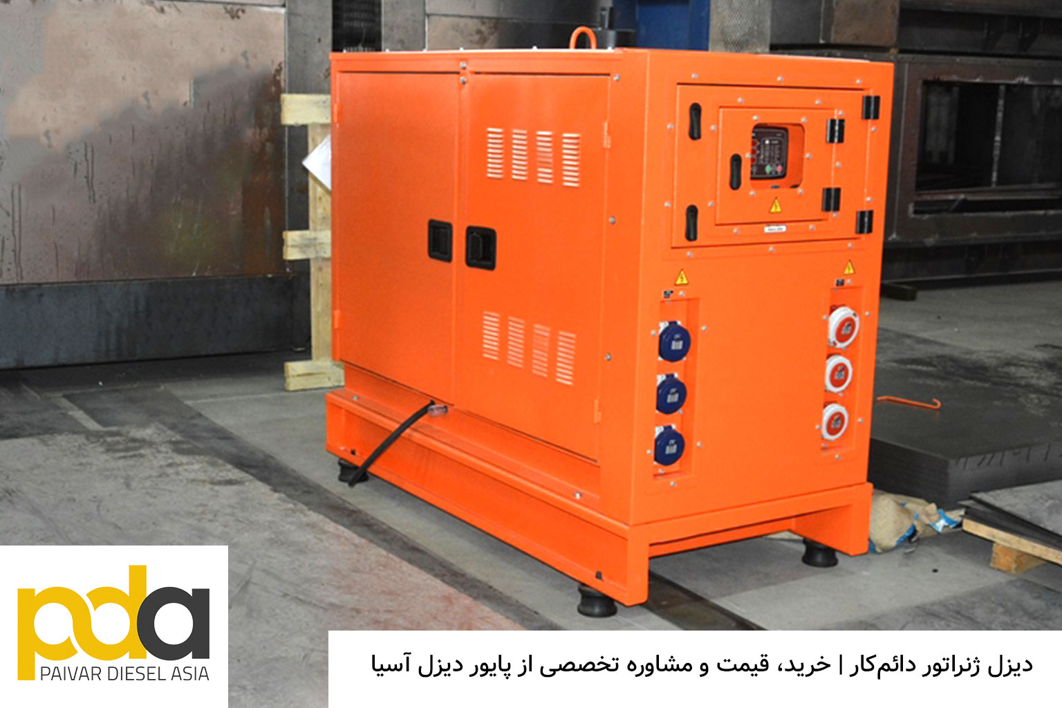 دیزل ژنراتور دائم‌کار