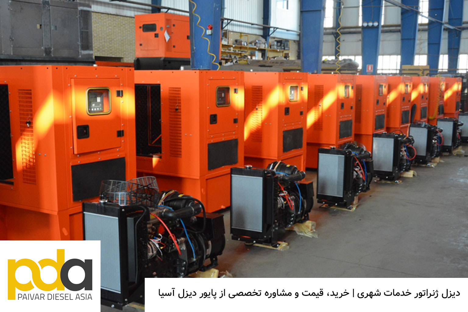 دیزل ژنراتور خدمات شهری