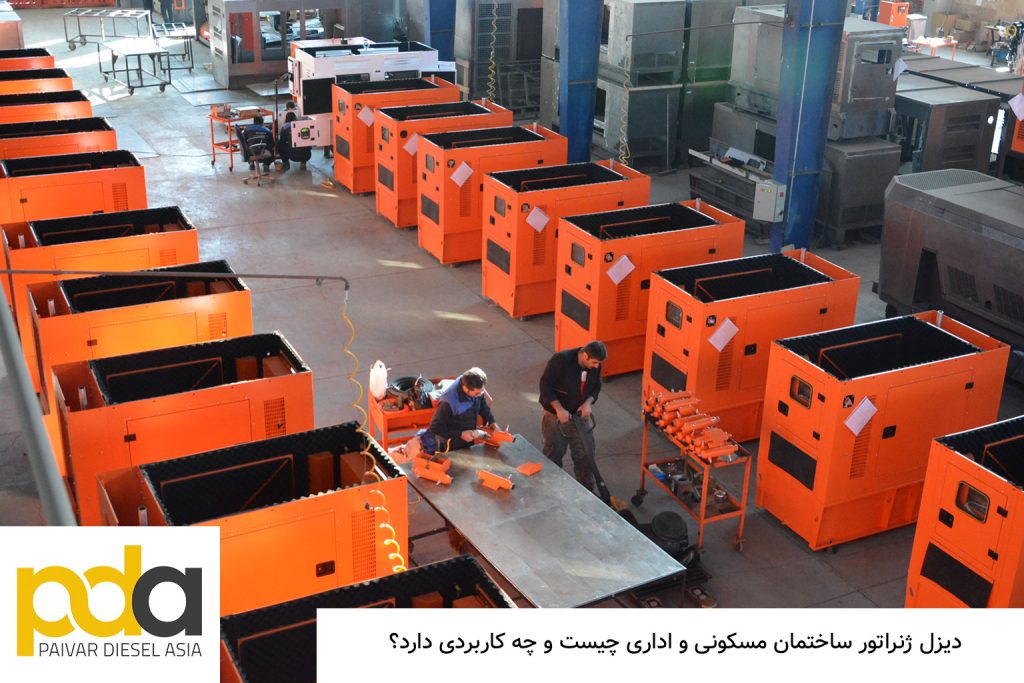 دیزل ژنراتور ساختمان مسکونی و اداری دیزل ژنراتور ساختمان مسکونی و اداری