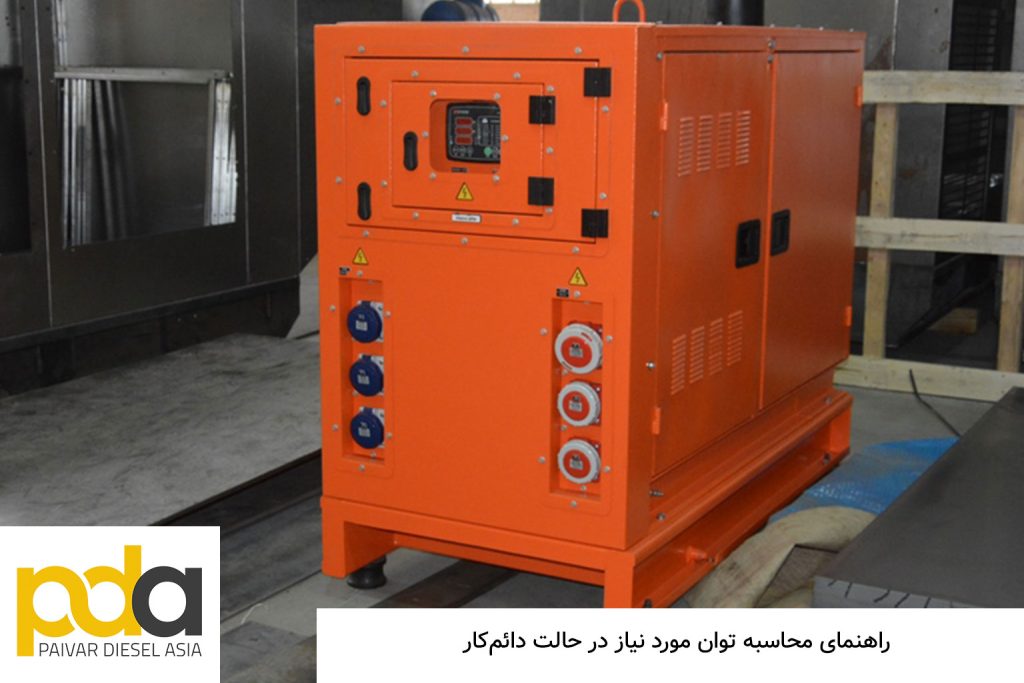 راهنمای محاسبه توان مورد نیاز در سیستم دائم‌کار