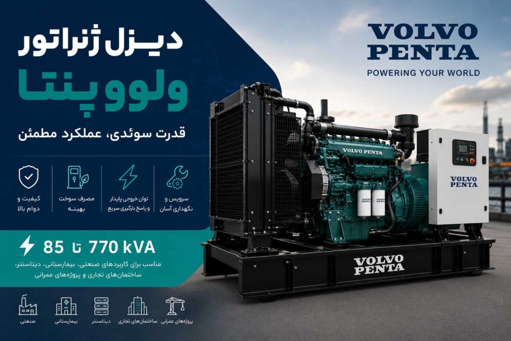 دیزل ژنراتور ولوو پنتا