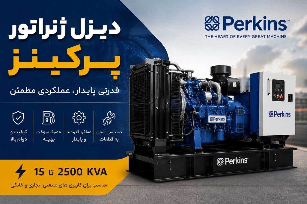 دیزل ژنراتور پرکینز
