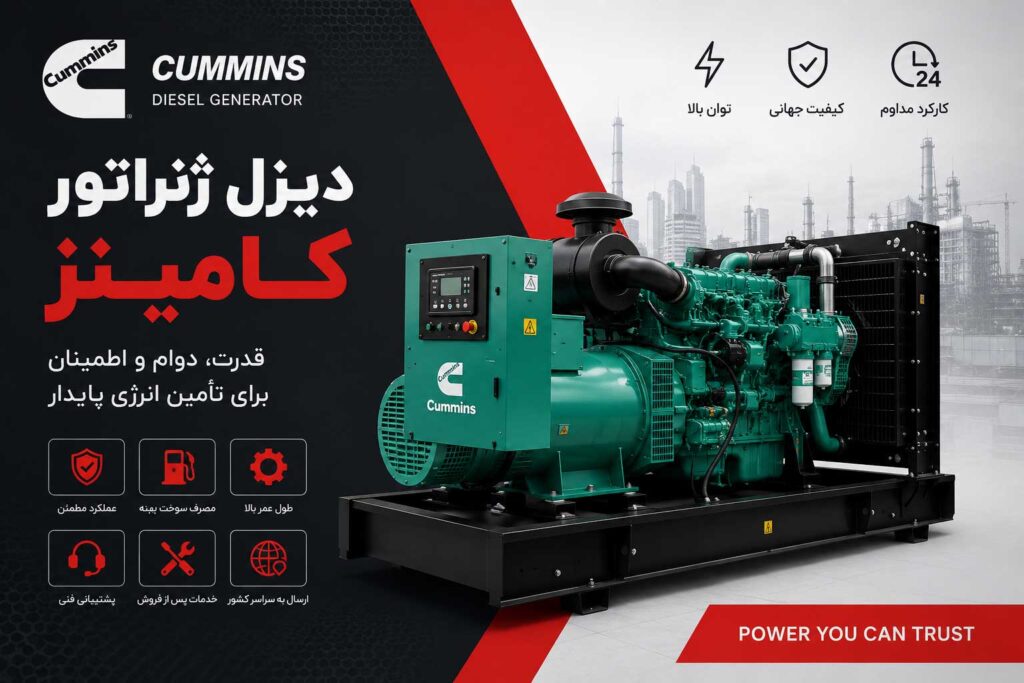 دیزل ژنراتور کامینز
